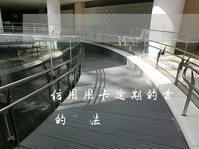 信用用卡逾期的靠譜嗎(欠信用卡逾期了自救的辦法)
