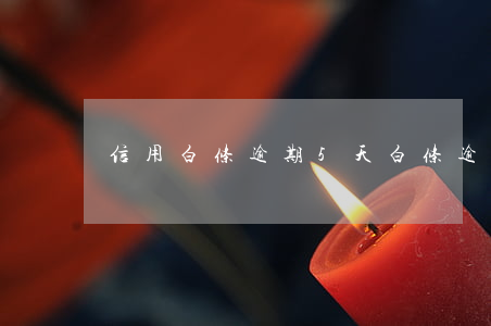 信用白条逾期5天(白条逾期15天没事吧)