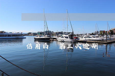 信用白條第三次逾期