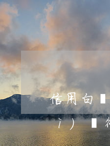 信用白條逾期2天-白條逾期兩天對(duì)銀行信用有沒(méi)有影響