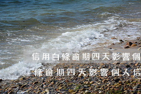 信用白條逾期四天影響個人信譽嗎-信用白條逾期四天影響個人信譽嗎怎么辦