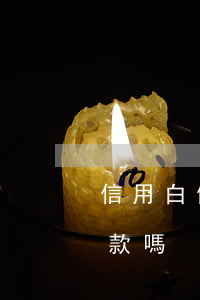 信用白條逾期還能立馬借嗎(白條逾期還能貸款嗎)