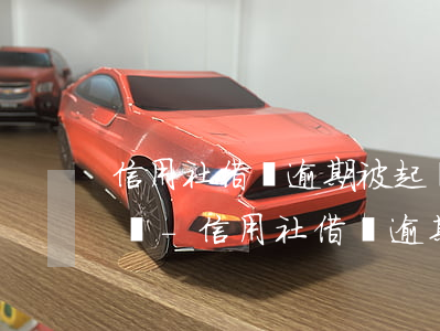 信用社借貸逾期被起訴后會(huì)坐牢嗎-信用社借貸逾期被起訴后會(huì)坐牢嗎知乎