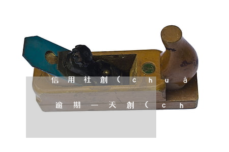 信用社創(chuàng)業(yè)貸款逾期一天(創(chuàng)業(yè)貸款逾期一天后果)