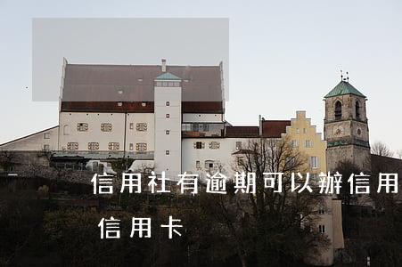 信用社有逾期可以辦信用卡么-逾期能辦的信用卡