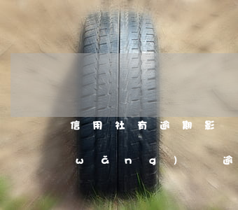 信用社有逾期影響網(wǎng)貸么(網(wǎng)貸逾期會影響家人信用嗎)