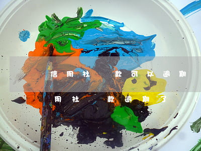 信用社貸款可以逾期嗎(農(nóng)村信用社貸款逾期了對(duì)后期貸款有影響嗎)
