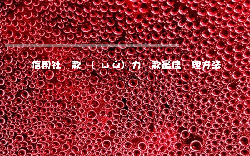 信用社貸款無(wú)力還款最佳處理方法