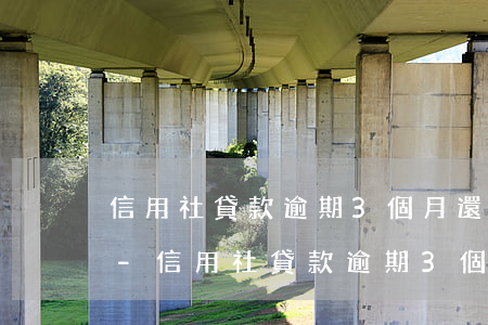 信用社貸款逾期3個月還了征信有沒有問題-信用社貸款逾期3個月還了征信有沒有問題啊