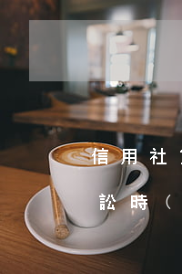 信用社貸款逾期沒人催收(信用社貸款超過訴訟時(shí)效后又來催收)