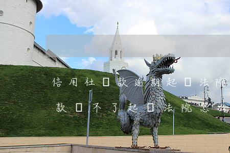 信用社貸款逾期起訴法院后怎么辦(信用社貸款還不了,起訴法院怎么辦)