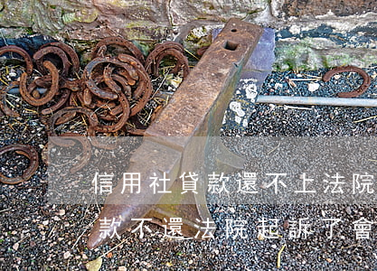 信用社貸款還不上法院可以抓人嗎(信用社貸款不還,法院起訴了,會怎么樣)