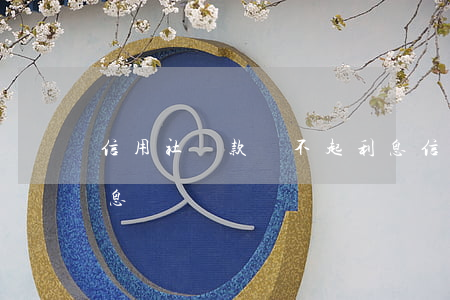 信用社貸款還不起利息(信用社貸款還本不還息)