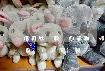 信用社貸款還息逾期說明(信用社貸款逾期罰息計(jì)算)