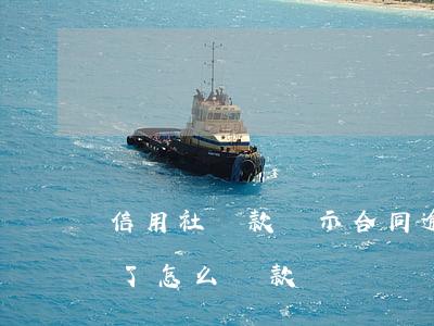 信用社貸款顯示合同逾期(信用社按日貸逾期了怎么還款)