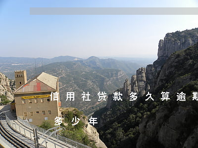 信用社贷款多久算逾期(信用社贷款追诉期是多少年)