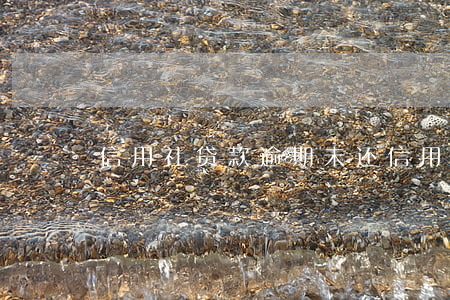 信用社贷款逾期未还(信用社贷款没还)