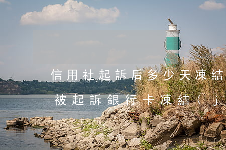 信用社起訴后多少天凍結(jié)銀行卡?(被起訴銀行卡凍結(jié)幾天又可以用了怎么回事)