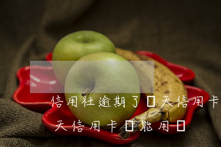 信用社逾期了幾天信用卡-信用社逾期了幾天信用卡還能用嗎