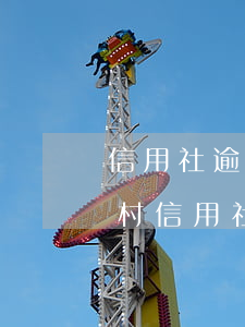 信用社逾期可以辦信用卡嗎(農(nóng)村信用社信用卡逾期)