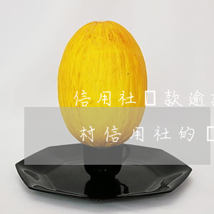 信用社還款逾期有影響嗎(欠農(nóng)村信用社的貸款逾期后有幾種還款方式)