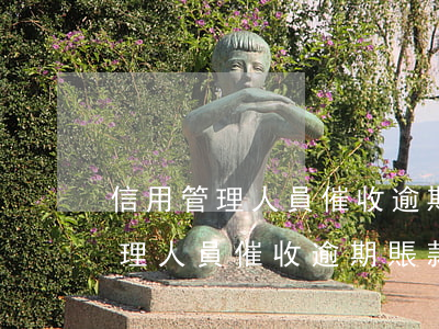 信用管理人員催收逾期賬款的方式-信用管理人員催收逾期賬款的方式有