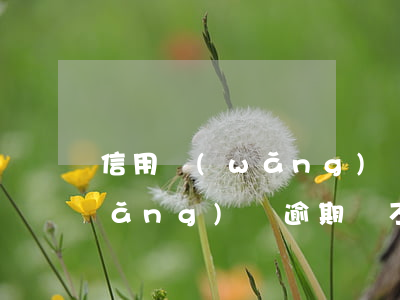 信用網(wǎng)貸逾期害怕坐牢(網(wǎng)貸逾期會不會坐牢)