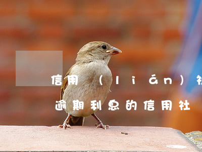 信用聯(lián)社是如何計(jì)算逾期利息的(信用社貸款逾期)