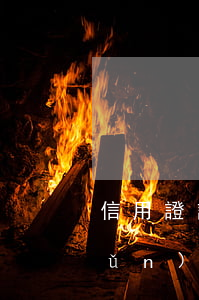 信用證詐騙罪立案標(biāo)準(zhǔn)_2021信用證詐騙罪量刑標(biāo)準(zhǔn)和認(rèn)定構(gòu)成要件