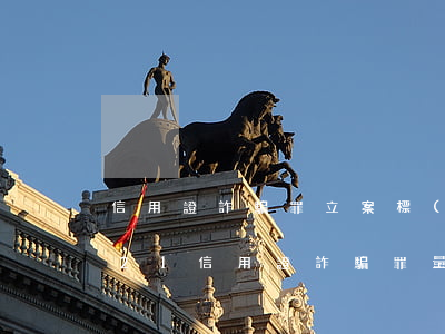 信用證詐騙罪立案標(biāo)準_2021信用證詐騙罪量刑標(biāo)準和認定構(gòu)成要件