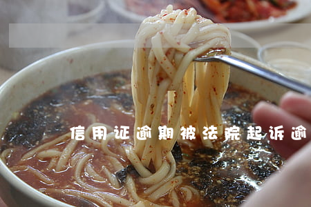 信用证逾期被法院起诉(逾期后被起诉)