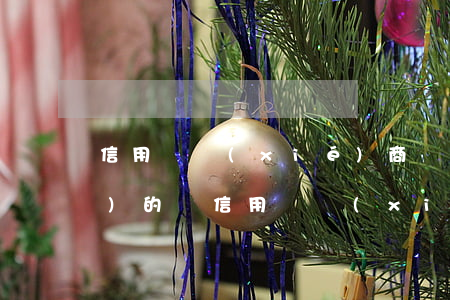 信用貸協(xié)商還款是正規(guī)的嗎(信用貸協(xié)商還款是正規(guī)的嗎)