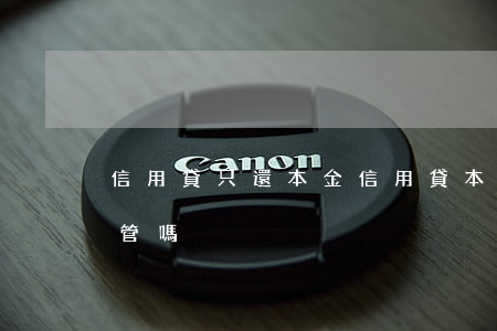 信用貸只還本金 信用貸本金還了,利息可以不管嗎