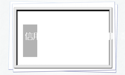 信用貸款多久算逾期(信用貸款多久算逾期)