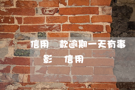 信用貸款逾期一天有事沒(信用貸款逾期一天會影響信用嗎)