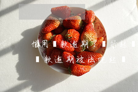 信用貸款逾期了銀行起訴了怎么辦（銀行信用貸款逾期被法院起訴）