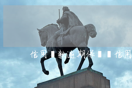 信用貸款逾期保證書(信用卡逾期保證書)