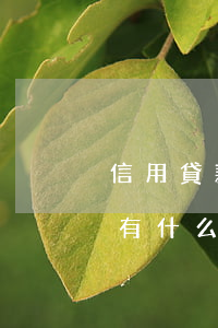 信用貸款逾期兩個(gè)月會(huì)有什么影響（信用卡逾期一兩個(gè)月會(huì)有什么影響）