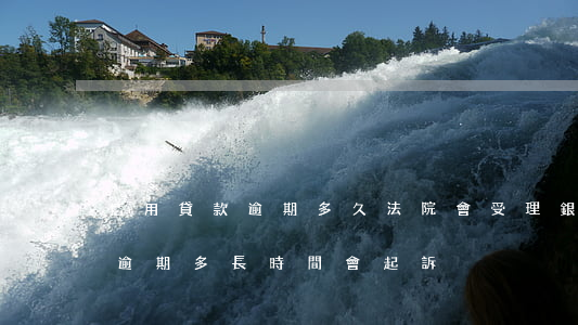 信用貸款逾期多久法院會受理(銀行信用貸款逾期多長時間會起訴)