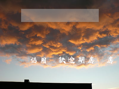 信用貸款逾期房貸(房貸逾期算失信嗎)