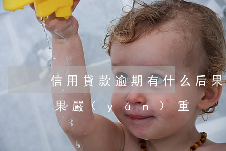 信用貸款逾期有什么后果(貸款逾期有什么后果嚴(yán)重)