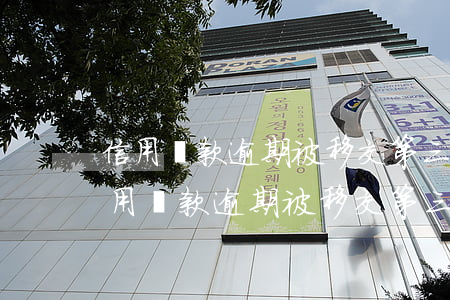信用貸款逾期被移交第三方是什么問題-信用貸款逾期被移交第三方是什么問題啊