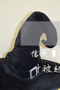 信用貸款逾期被起訴了怎么辦（信用逾期怎么才被起訴）