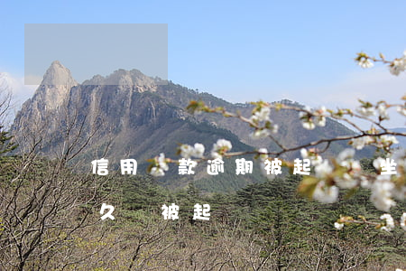 信用貸款逾期被起訴會坐牢嗎（信用貸逾期多久會被起訴）