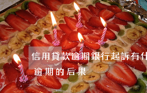 信用貸款逾期銀行起訴有什么后果(信用貸款逾期的后果)