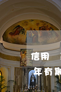 信用貸款還不起判幾年(信用貸款還不起判幾年有期限)