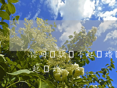 信用貸款還不起離婚會怎么樣（信用貸款還不起離婚）