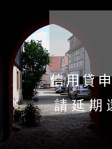 信用貸申請延期還款后算逾期嗎-信用貸申請延期還款后算逾期嗎怎么辦