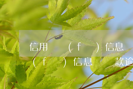 信用貸發(fā)信息說貸款逾期(信用貸發(fā)信息說貸款逾期)