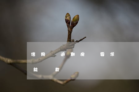 信用貸逾期房貸要求還嗎(信用貸款逾期了還能貸款嗎)